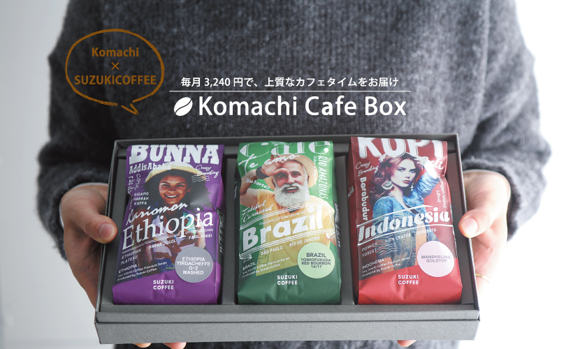 特別企画［新潟月刊情報誌Komachi×SUZUKI COFFEE ］スペシャルギフト「Komachi Cafe Box」を毎月お届けします!! |  SUZUKI COFFEE