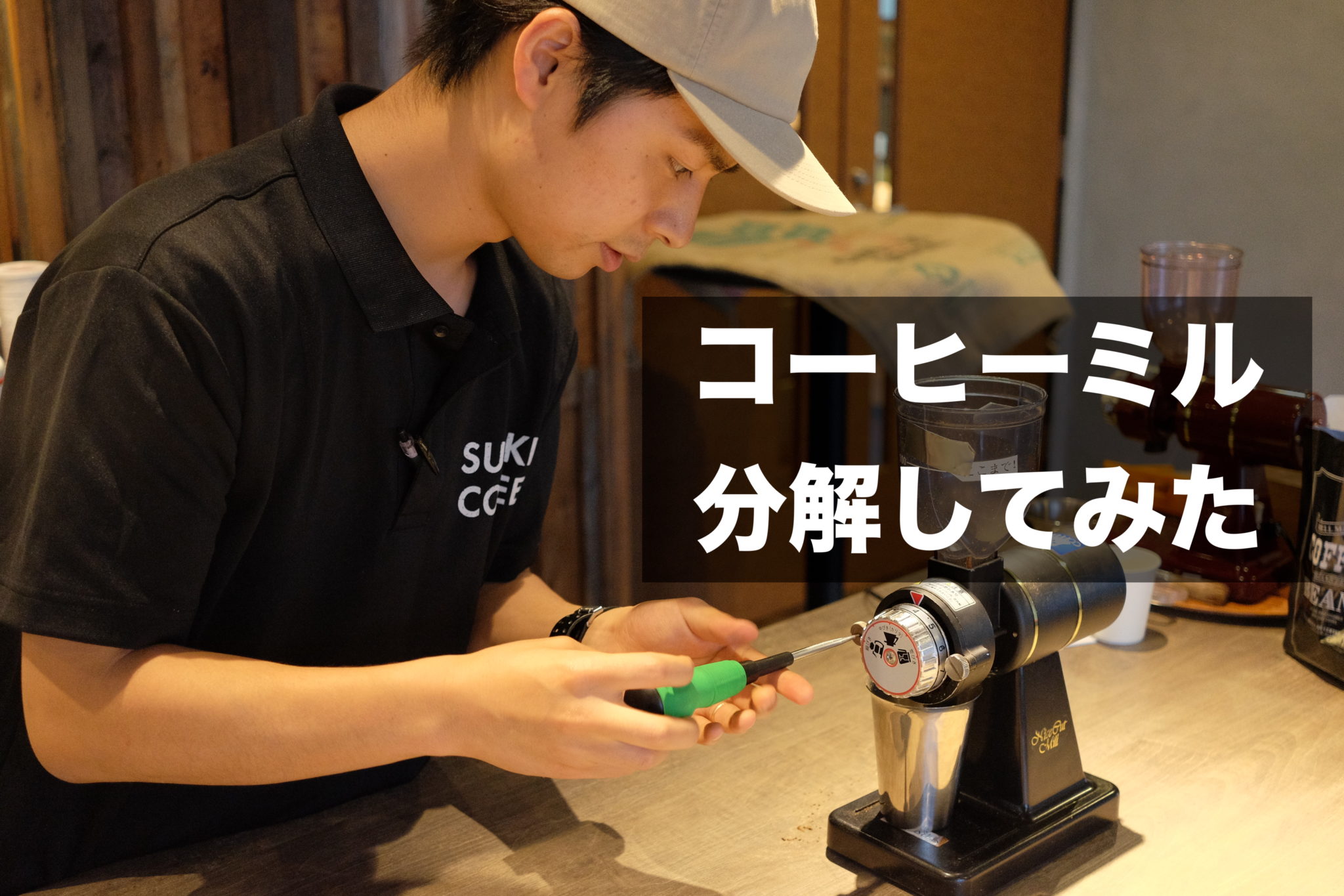 コーヒーミル、分解してみた！ | SUZUKI COFFEE