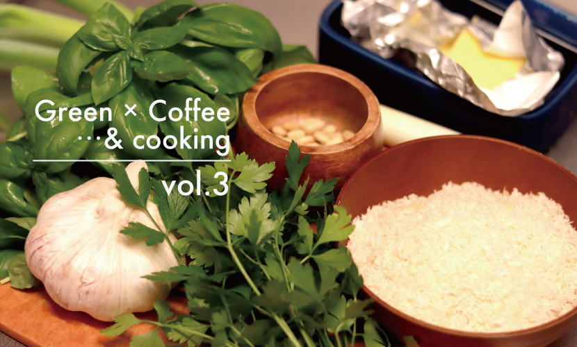 [ Green × Coffee…& cooking vol.3 ]コーヒーカスを肥料として育てたバジルで!!