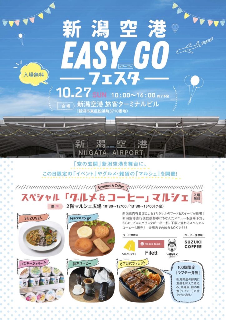 10月27日 日 新潟空港 Easy Goフェスタ スペシャルティコーヒーを提供いたします Suzuki Coffee