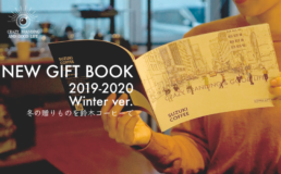 冬の贈りものは鈴木コーヒーで。[ NEW GIFT BOOK 2019-2020 ] Winter ver.