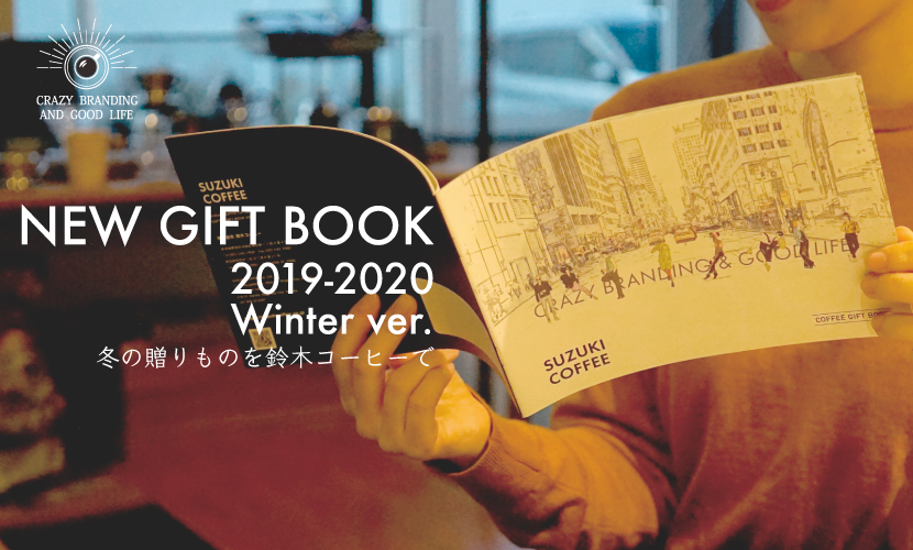 冬の贈りものは鈴木コーヒーで。[ NEW GIFT BOOK 2019-2020 ] Winter ver.