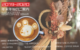 2020,新春,年末年始,新潟珈琲問屋,鈴木コーヒー