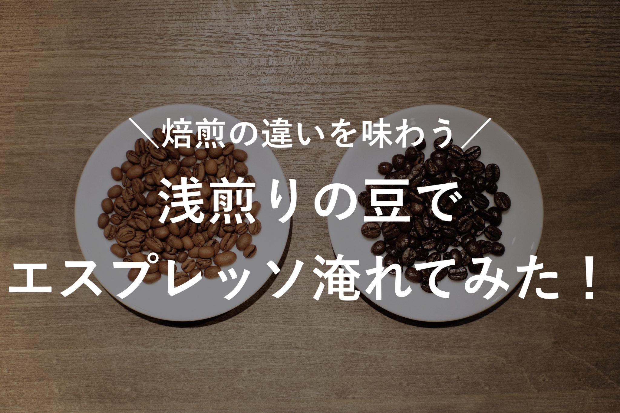 浅煎りのコーヒー豆でエスプレッソ淹れてみた Suzuki Coffee