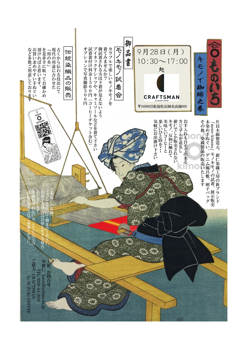 御礼 紺仁様主催「mono-kimono」in CRAFTSMAN by SUZUKICOFFE | SUZUKI