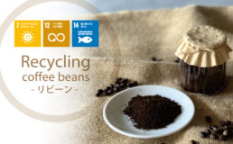 SDGs,コーヒーかす,コーヒーカス,リサイクル