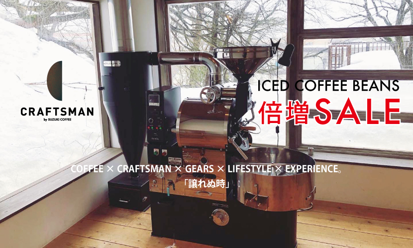 譲れぬ時」長岡、CRAFTSMAN焙煎機始動。CRAFTSMAN BEANS販売開始