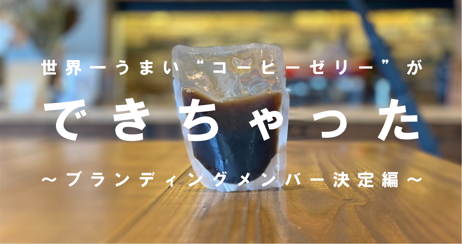 世界一うまい本気のコーヒーゼリー（第2回）～ブランディングメンバー