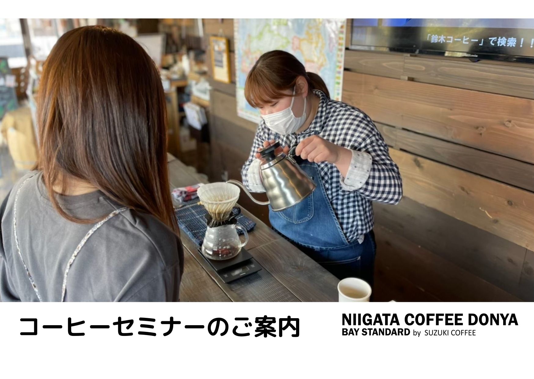 1月 セミナー BAY STANDARD（ピアBandai店） | SUZUKI COFFEE
