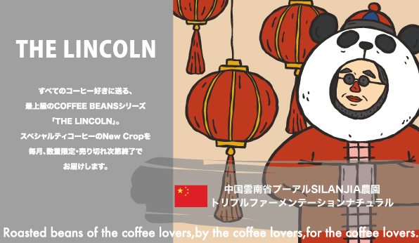 「THE LINCOLN」数量限定!!毎月、スペシャルティコーヒーのNewCropをなくなり次第終了!でお届けします！