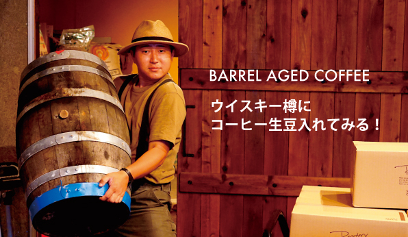 ウイスキー樽に生豆入れてみる！バレル エイジド コーヒー！！BARREL AGED COFFEE