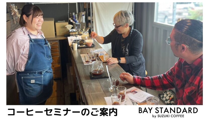 12月コーヒーセミナー BAY STANDARD（ピアBandai店） | SUZUKI COFFEE