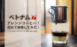 ベトナムコーヒー,ベトナム,コーヒー,トプカミ,鈴木コーヒー