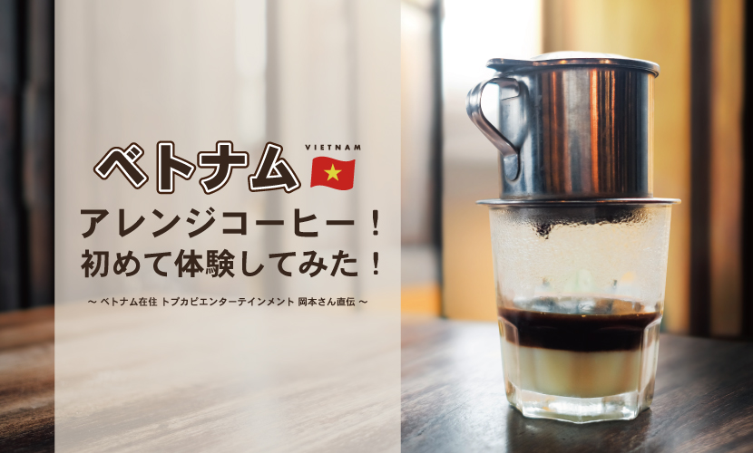 ベトナムコーヒー,ベトナム,コーヒー,トプカミ,鈴木コーヒー