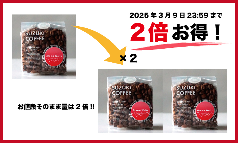 コーヒー豆,珈琲豆,倍増,お得,期間限定,セール,SALE