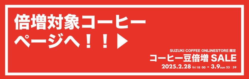 コーヒー豆,珈琲豆,倍増,お得,期間限定,セール,SALE