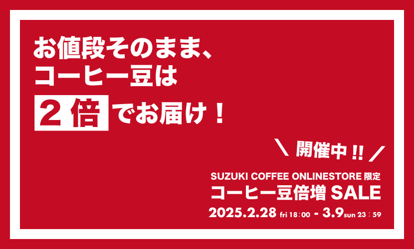 コーヒー豆,珈琲豆,倍増,お得,期間限定,セール,SALE