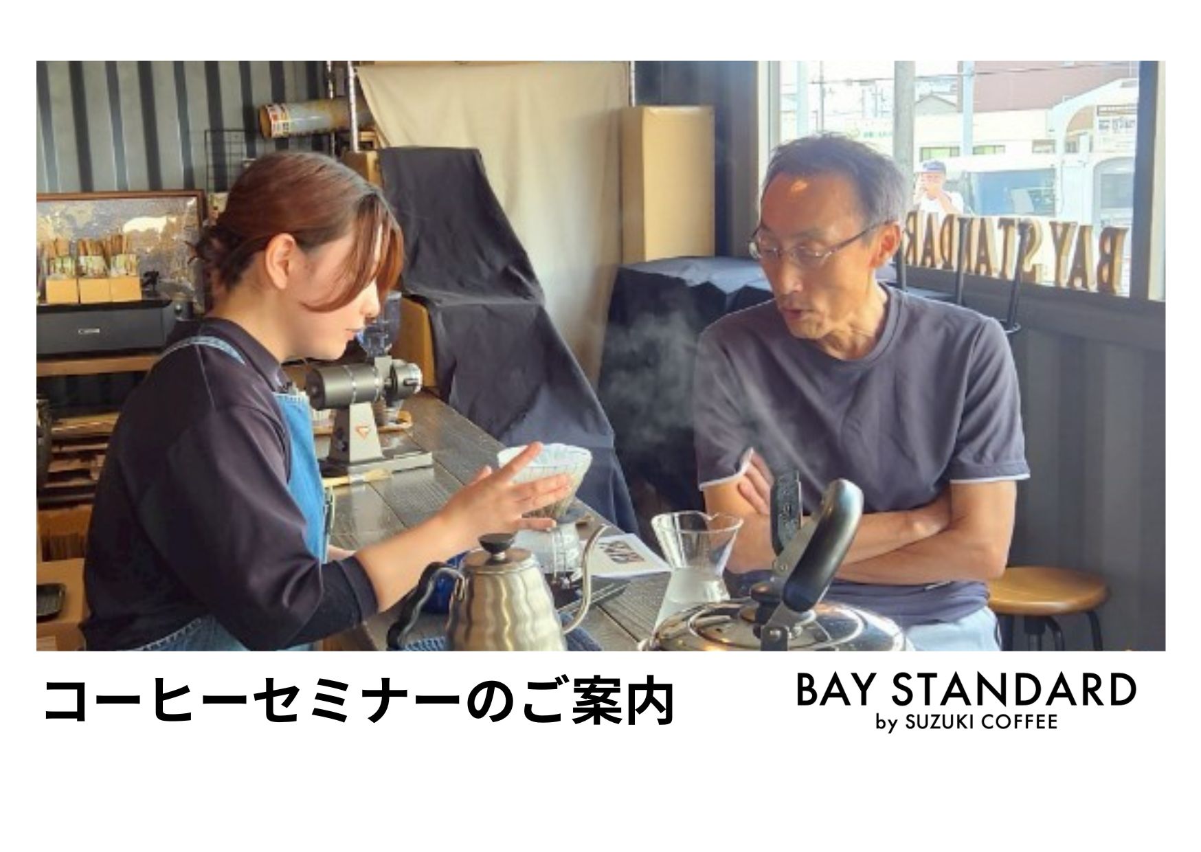 [ビギナーページ.*✿]おまとめ買い 9月コーヒーセミナー BAY STANDARD（ピアBandai店） | SUZUKI COFFEE