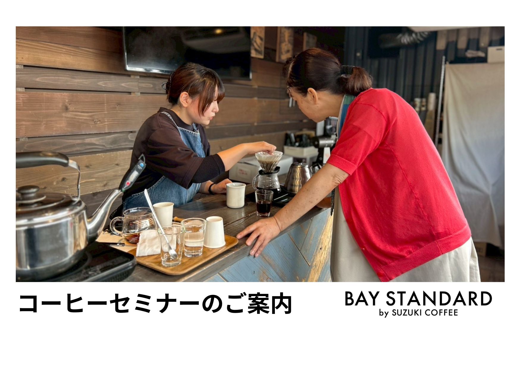 10月コーヒーセミナー BAY STANDARD（ピアBandai店） | SUZUKI COFFEE