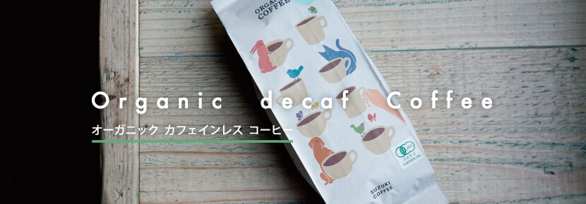 カフェインレス,やさしい,カフェインレスコーヒー,新潟県初,JAS,認証,オーガニック,コーヒー,有機,有機栽培,サステナブル,健康