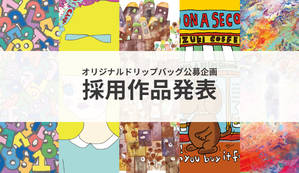 オリジナルドリップバッグコーヒー企画、ありがとうございました