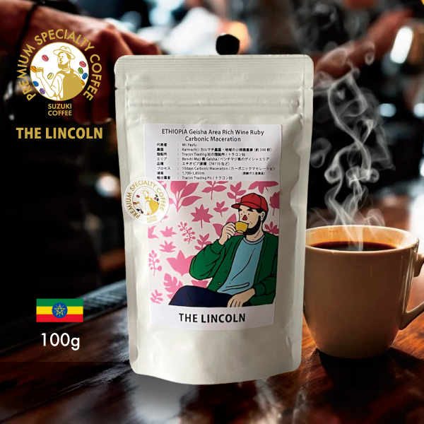 数量限定,大人,ぶどうジュース,ジューシー,フルーティ,エチオピア,ゲイシャ,エリア,リッチ,ワイン,ルビー,カーボニックマセレーション