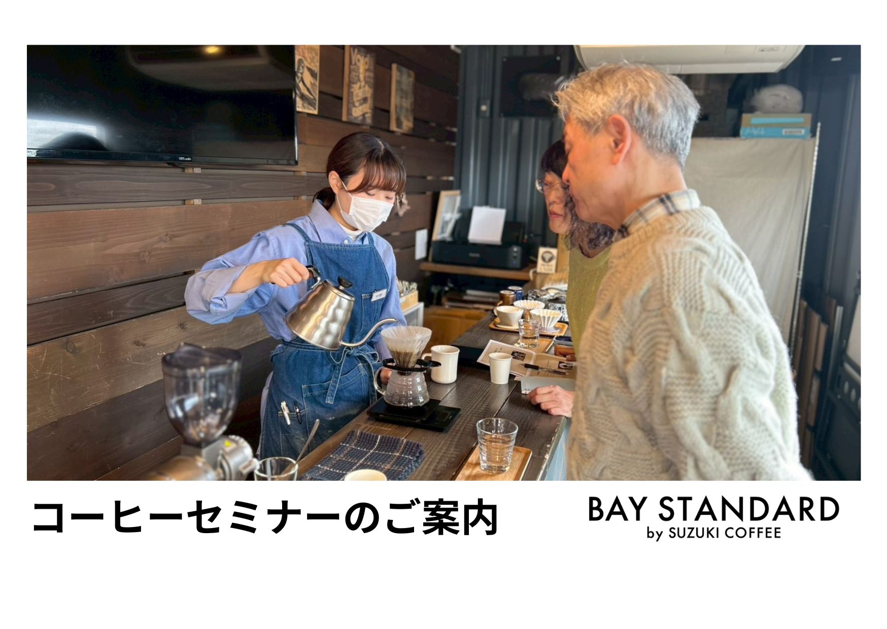 2月コーヒーセミナー BAY STANDARD（ピアBandai店） | SUZUKI COFFEE