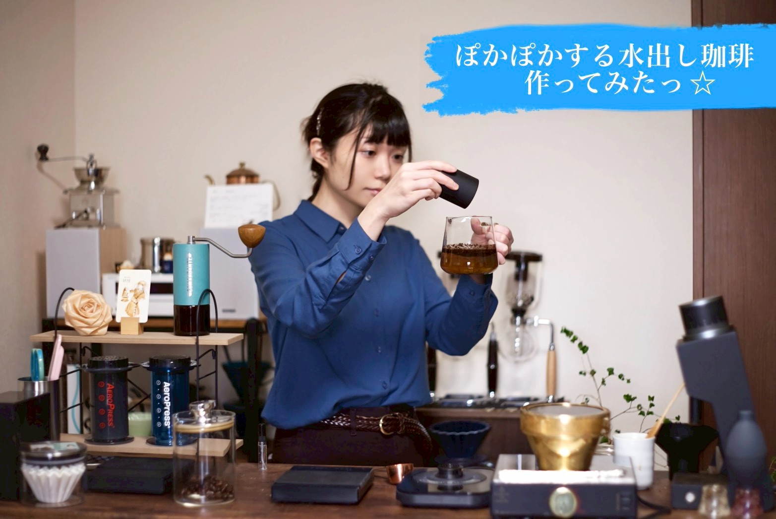 ぽかぽかする水出し珈琲、作ってみたっ☆」 | SUZUKI COFFEE