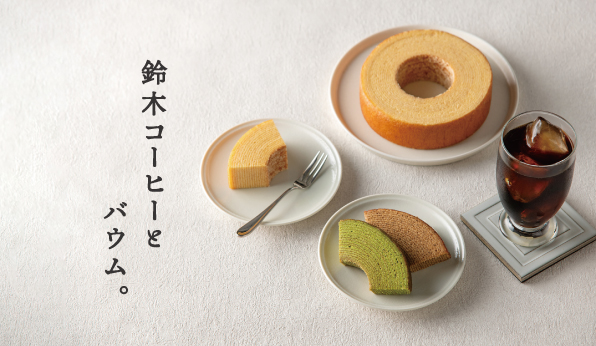 鈴木コーヒーとバウム。