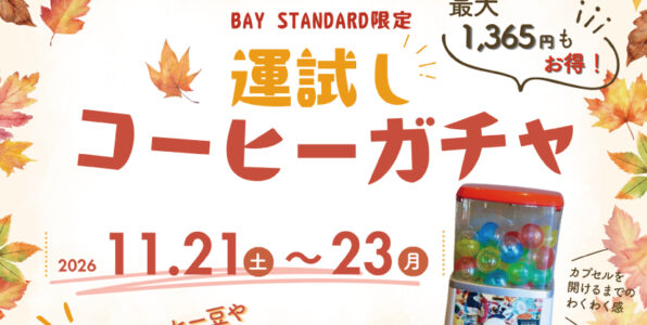 ベイスタンダード,鈴木コーヒー,お得,運試し,BAYSTANDARD,限定,秋,特別企画,コーヒー豆,ガチャ