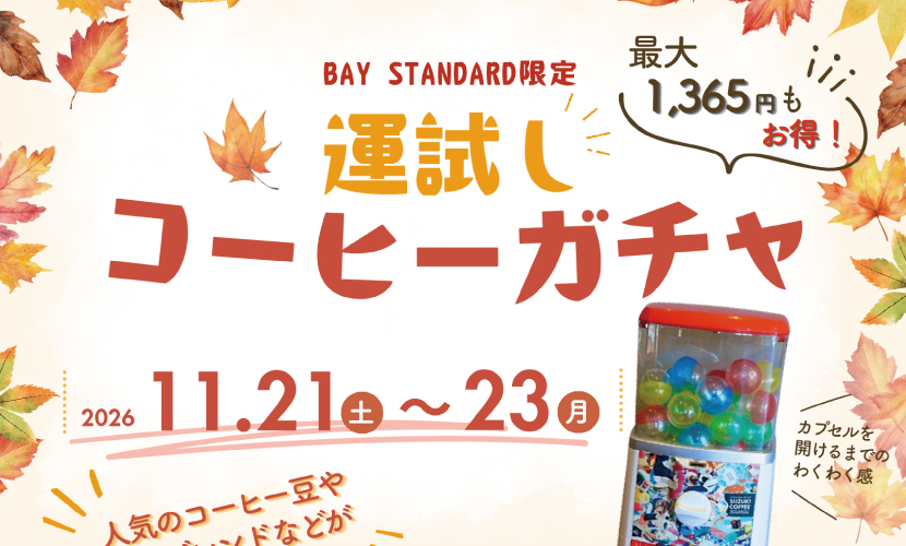 ベイスタンダード,鈴木コーヒー,お得,運試し,BAYSTANDARD,限定,秋,特別企画,コーヒー豆,ガチャ