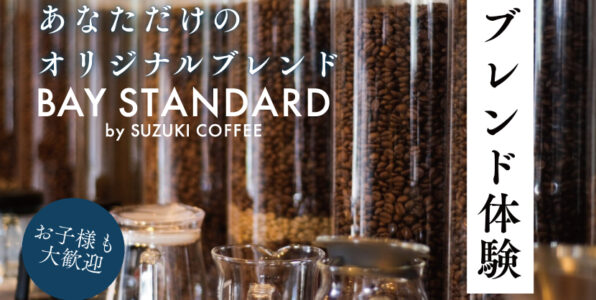 ベイスタンダード,ピア,鈴木コーヒー,コーヒー,珈琲,BAYSTANDARD,限定,コーヒー豆,ブレンド,体験,開催