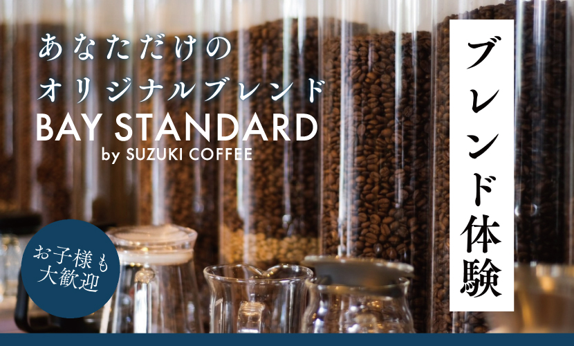 ベイスタンダード,ピア,鈴木コーヒー,コーヒー,珈琲,BAYSTANDARD,限定,コーヒー豆,ブレンド,体験,開催