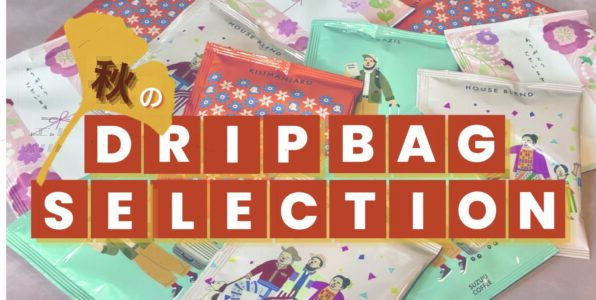 コーヒー,珈琲,限定,人気,ドリップバッグ,お得,秋,DRIPBAG,SELECTION