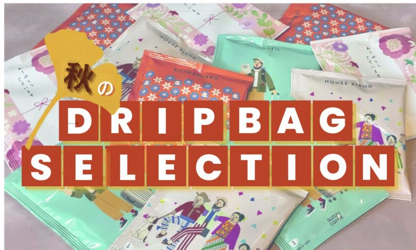 コーヒー,珈琲,限定,人気,ドリップバッグ,お得,秋,DRIPBAG,SELECTION