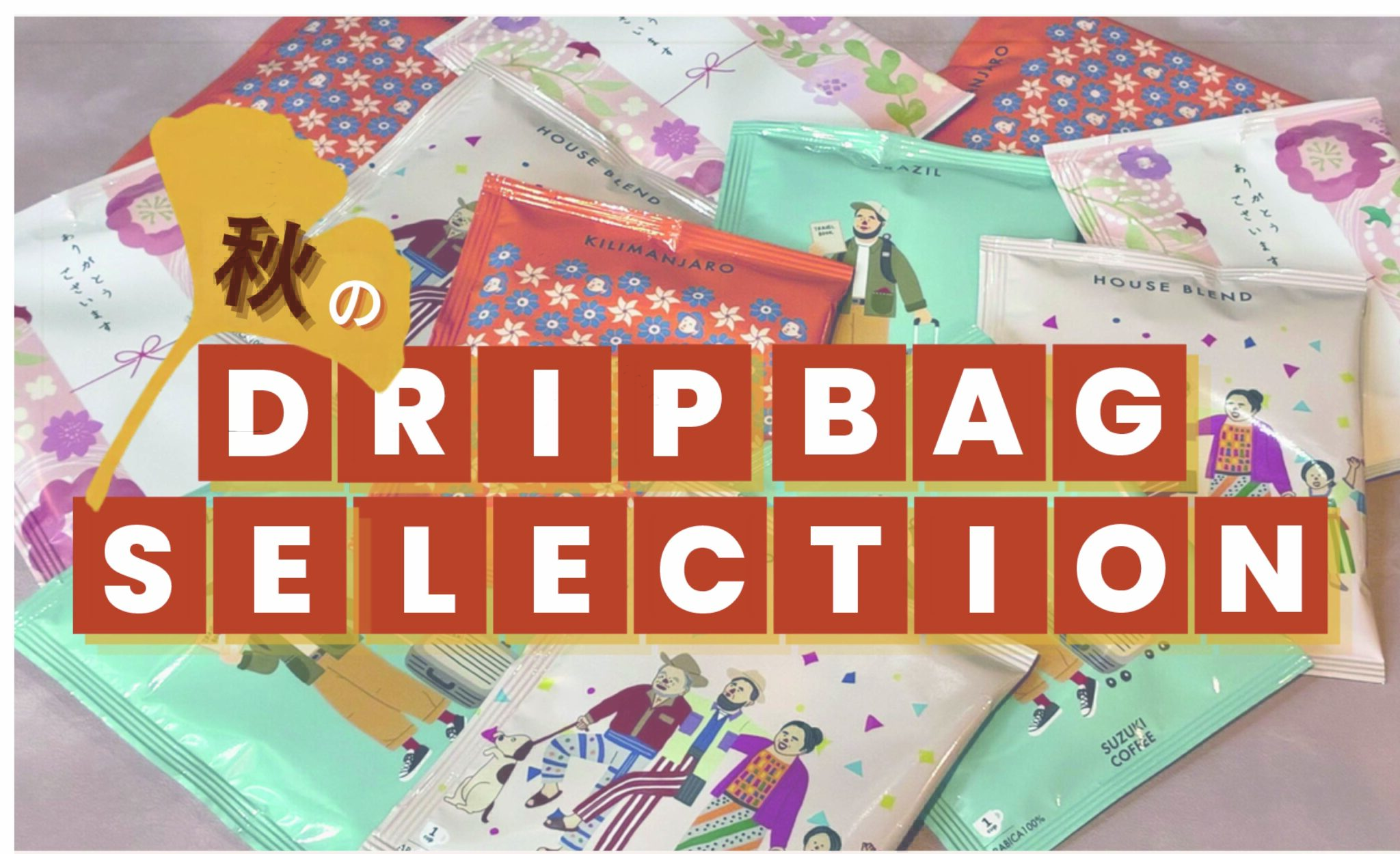 コーヒー,珈琲,限定,人気,ドリップバッグ,お得,秋,DRIPBAG,SELECTION
